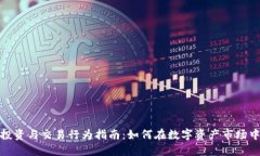 加密货币投资与交易行为