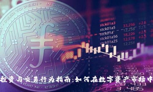 加密货币投资与交易行为指南：如何在数字资产市场中取得成功