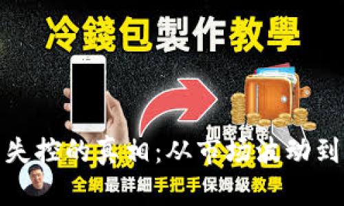 加密货币失控的真相：从市场波动到监管挑战