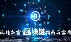 优质如何玩转加密货币：