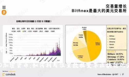 思考的优质

XYO加密货币：如何利用位置数据变革区块链的未来