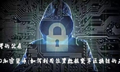 思考的优质

XYO加密货币：如何利用位置数据变革区块链的未来