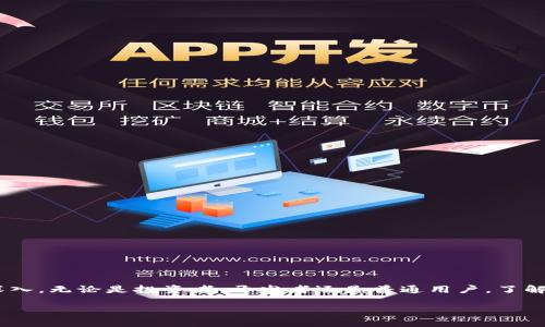 介绍  
在当今数字经济中，加密货币已经成为一个日益重要的话题。随着比特币的崛起，加密货币的种类和数量不断增加，行业内对其性能、应用场景、交易方式的研究也愈加深入。无论是投资者、开发者还是普通用户，了解加密货币的多样性和特性，有助于更好地把握市场脉动，制定合理的投资策略。这篇文章将为您详尽介绍加密货币的所有品种，帮助您进一步了解这个快速发展的领域。

加密货币的所有品种：从比特币到山寨币的全面探索