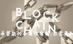 区块链加密货币贷款的合