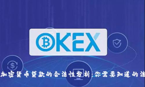 区块链加密货币贷款的合法性分析：你需要知道的法律问题