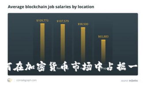 三星如何在加密货币市场中占据一席之地？