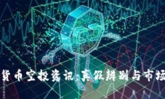 加密货币空投资讯：真假
