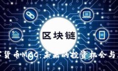 加密数字货币MCC：未来的