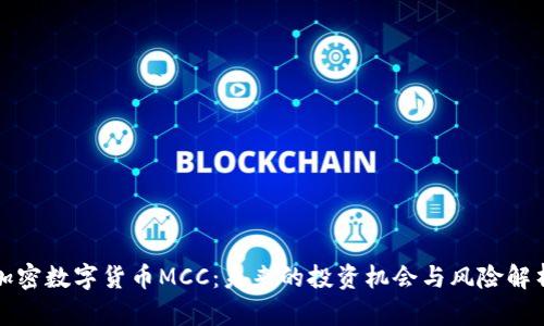 加密数字货币MCC：未来的投资机会与风险解析