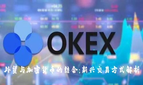 外贸与加密货币的结合：新兴交易方式解析