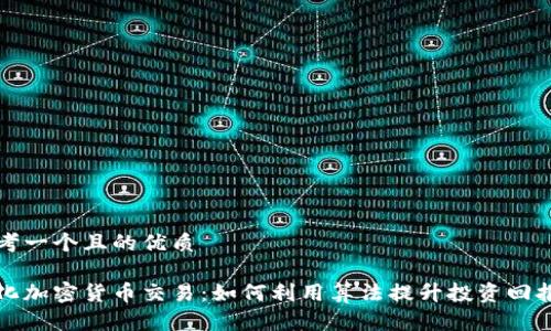 思考一个且的优质

量化加密货币交易：如何利用算法提升投资回报率