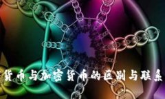 数字货币与加密货币的区