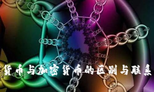 数字货币与加密货币的区别与联系解析
