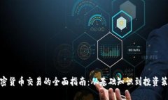 加密货币交易的全面指南