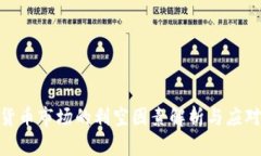 加密货币市场的利空因素