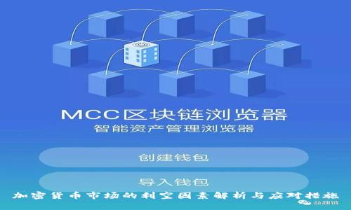 加密货币市场的利空因素解析与应对措施