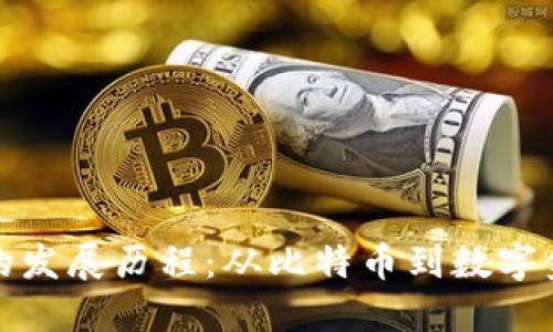 加密货币的发展历程：从比特币到数字金融的未来