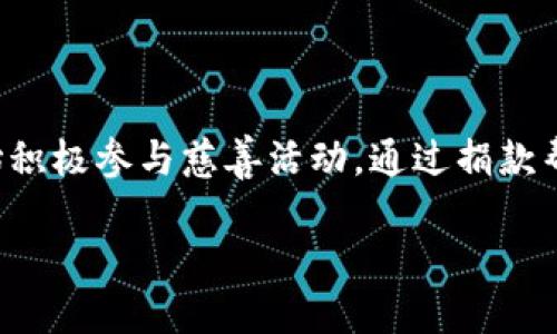 内容概述：

在近年来，加密货币的热潮席卷了全球，其背后的创始人和先锋人物们的创意和技术革新改变了金融生态系统的面貌。随着加密货币市场的发展，一些创始人开始积极参与慈善活动，通过捐款帮助社会。他们的捐款不仅为公益事业注入了资金，还引发了社会对加密货币伦理的热烈讨论。本文将探讨加密货币创始人捐款的影响、意义以及未来可能的趋势。

加密货币创始人捐款的影响与意义