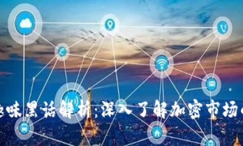 加密货币趣味黑话解析：深入了解加密市场的独特语言