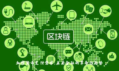 加密货币支付需求：未来金融的革命性趋势