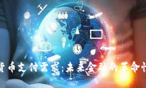 加密货币支付需求：未来金融的革命性趋势
