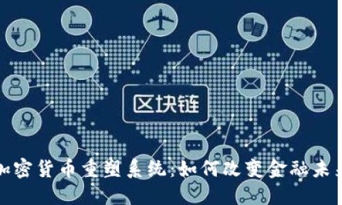 加密货币重塑系统：如何改变金融未来