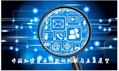 中国加密货币付款的现状与未来展望