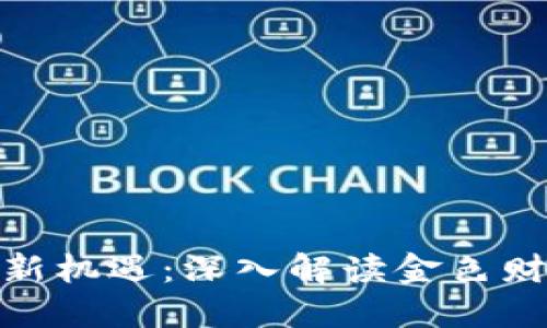 加密货币投资新机遇：深入解读金色财经的市场趋势