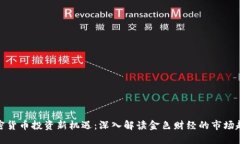 加密货币投资新机遇：深