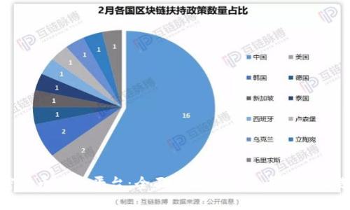 加密货币信息平台：全面了解数字货币的最佳选择