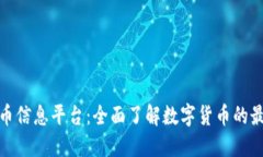 加密货币信息平台：全面