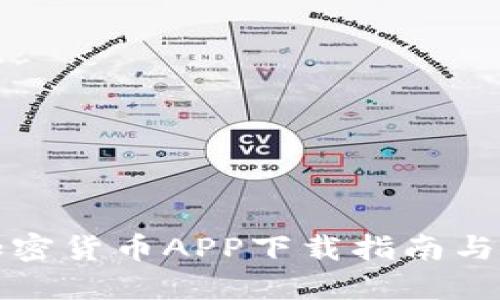 挖加密货币APP下载指南与推荐