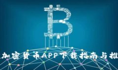 挖加密货币APP下载指南与