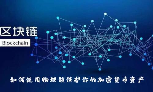 如何使用物理锁保护你的加密货币资产