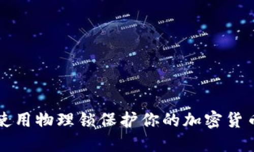 如何使用物理锁保护你的加密货币资产