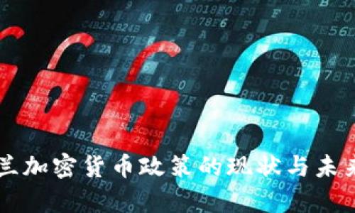 乌克兰加密货币政策的现状与未来展望