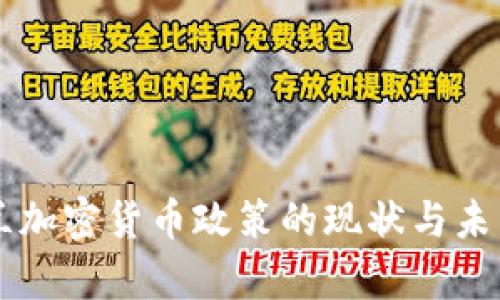 乌克兰加密货币政策的现状与未来展望