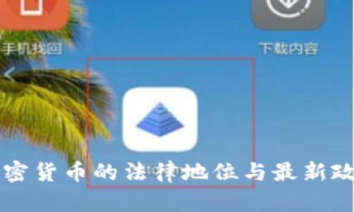 中国加密货币的法律地位与最新政策分析