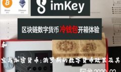 文章和: 普京与加密货币：
