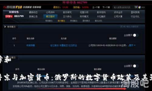 文章和

: 普京与加密货币：俄罗斯的数字货币政策及其影响