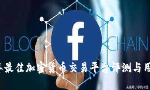 2023年最佳加密货币交易平台评测与用户指南