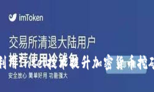 如何利用Intel技术提升加密货币挖矿效率