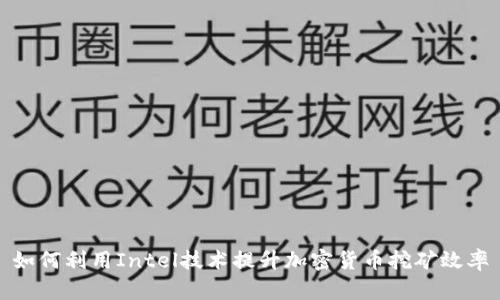 如何利用Intel技术提升加密货币挖矿效率