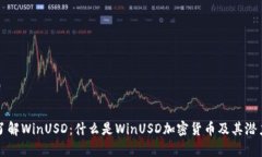深入了解WinUSD：什么是W