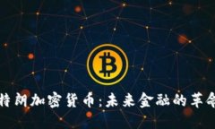 阿姆斯特朗加密货币：未
