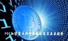 POC加密货币的全面解析及
