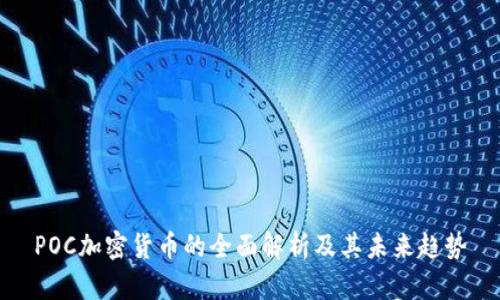 POC加密货币的全面解析及其未来趋势