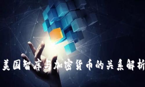 美国智库与加密货币的关系解析