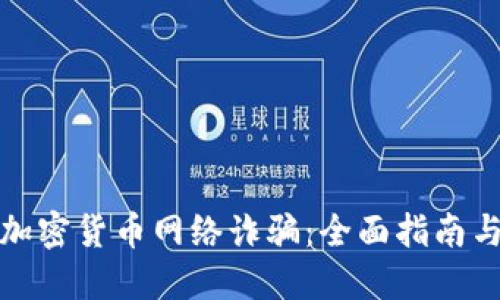 如何防范加密货币网络诈骗：全面指南与实用技巧
