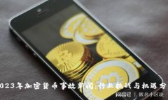 2023年加密货币事故新闻：行业挑战与机遇分析